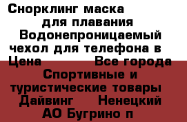 Снорклинг маска easybreath для плавания   Водонепроницаемый чехол для телефона в › Цена ­ 2 450 - Все города Спортивные и туристические товары » Дайвинг   . Ненецкий АО,Бугрино п.